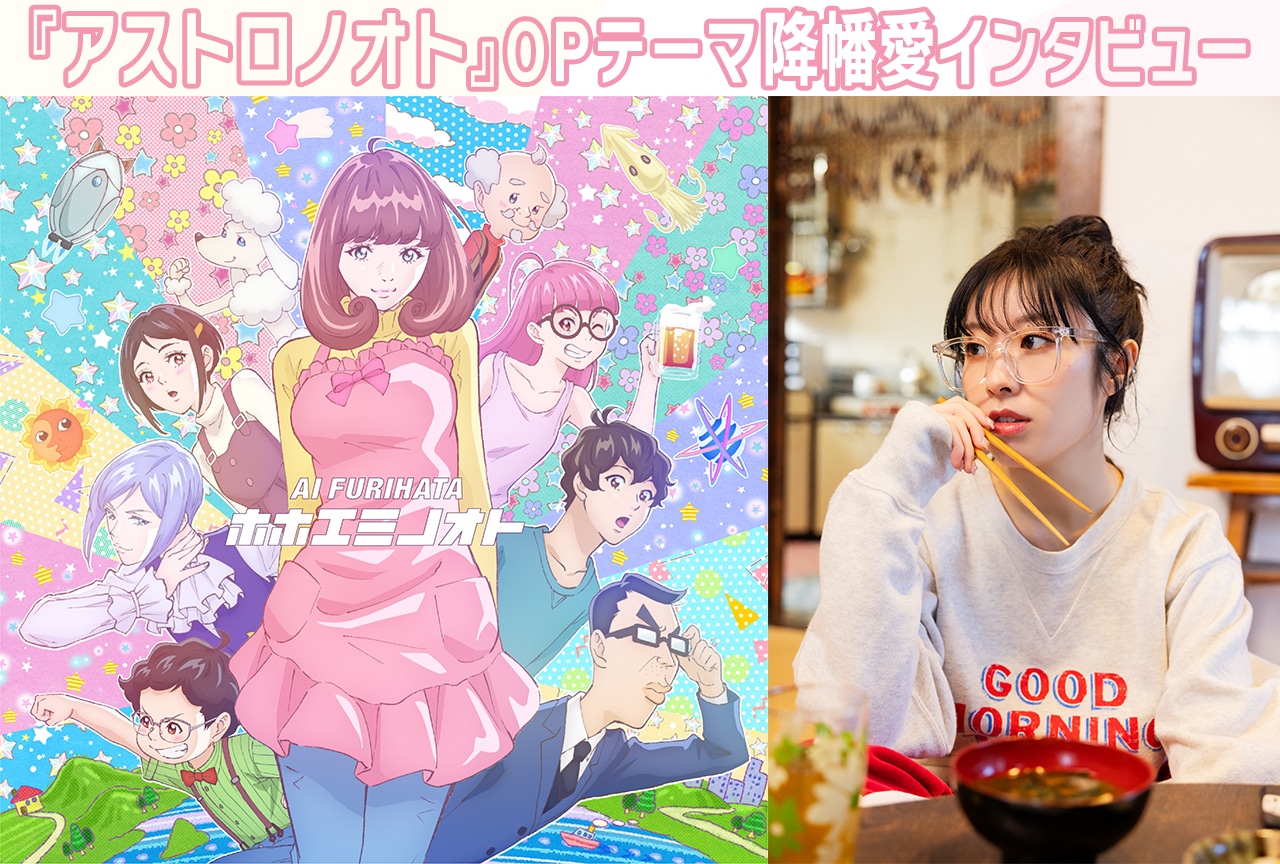 『アストロノオト』降幡愛が独特な世界観が魅力のOPテーマを語る/インタビュー