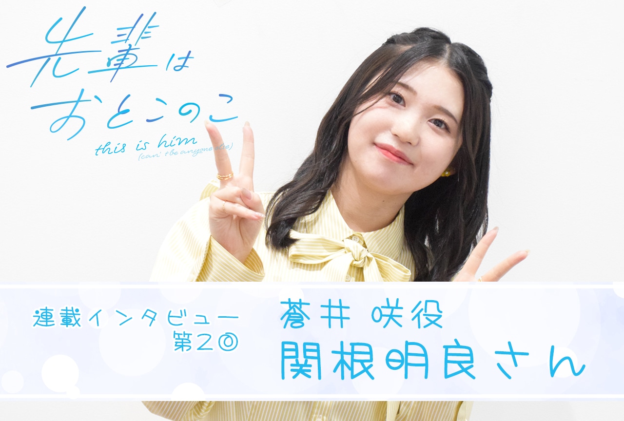 夏アニメ「先輩はおとこのこ」関根明良（蒼井咲役）が語る作品の印象と普通の概念【連載02】