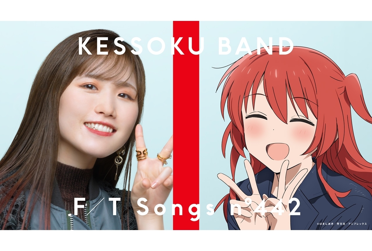 『ぼっち・ざ・ろっく！』結束バンドが「THE FIRST TAKE」初登場！