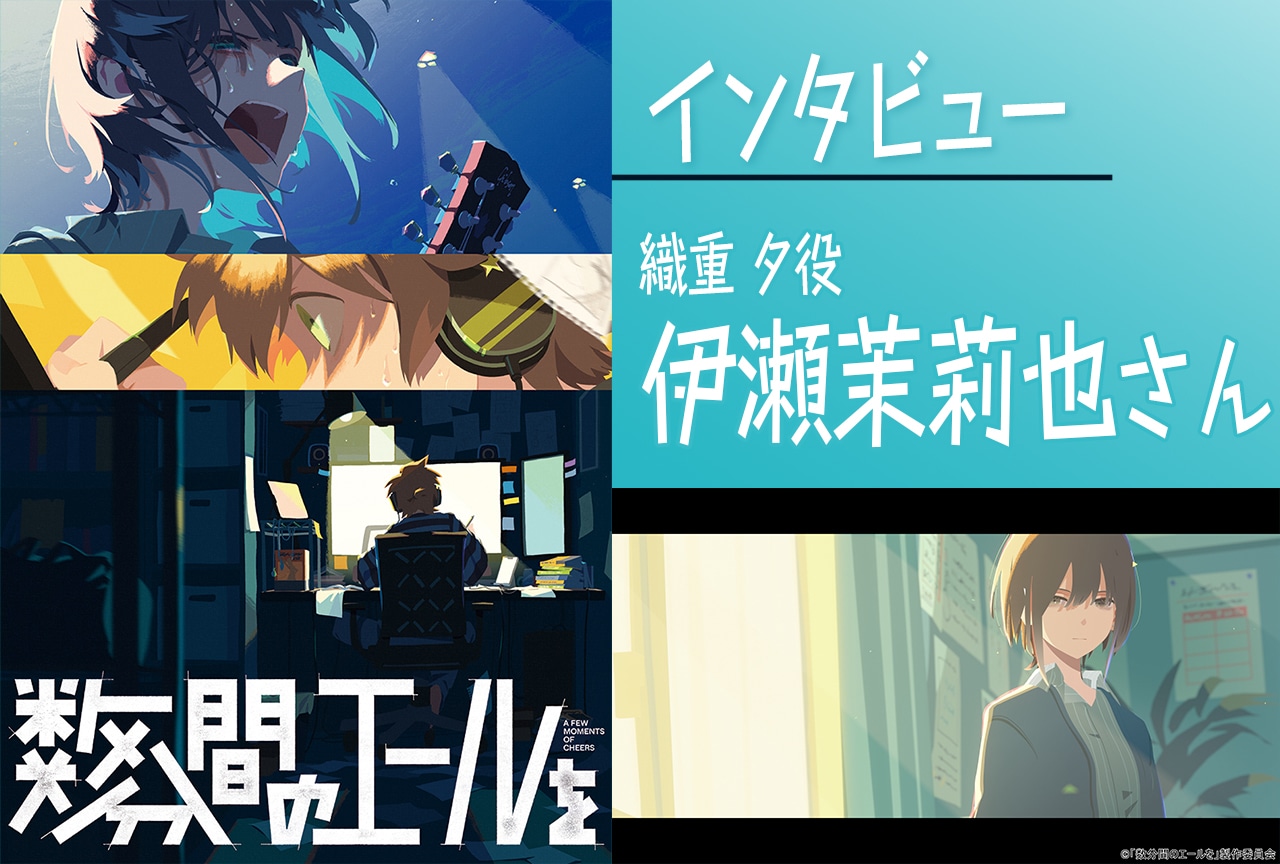 映画『数分間のエールを』伊瀬茉莉也(織重 夕役)インタビュー