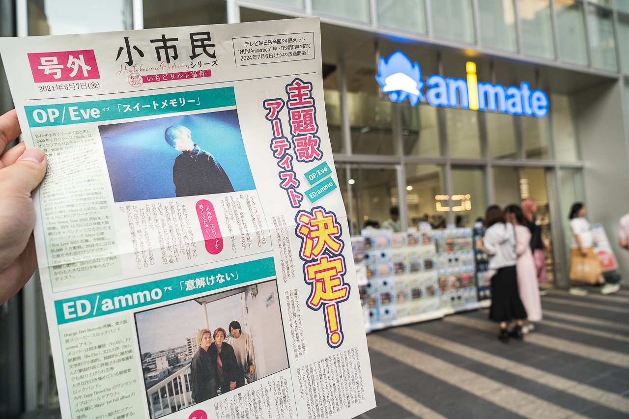 夏アニメ『小市民シリーズ』号外をアニメイト4店舗で緊急配布！　主題歌アーティスト解禁