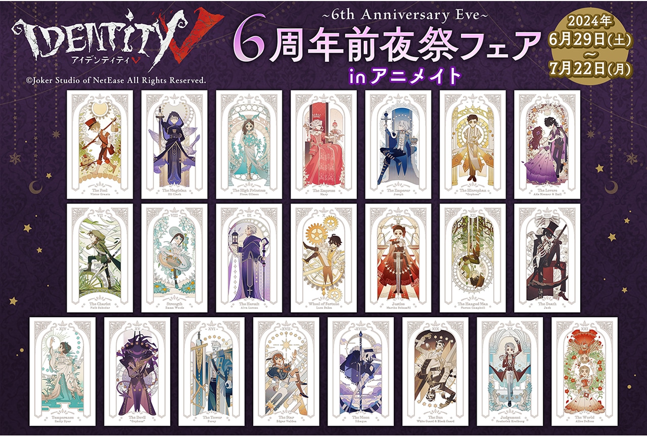 『第五人格』6周年前夜祭フェアが6/29〜アニメイトにて開催