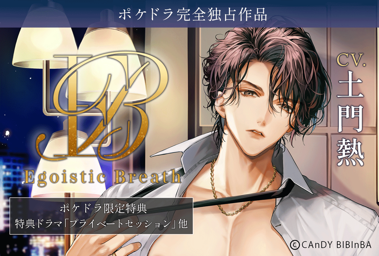 配信限定シチュ『Egoistic_Breath』（出演声優：土門熱）ポケドラ独占配信開始！【ポケドラ限定特典付き】