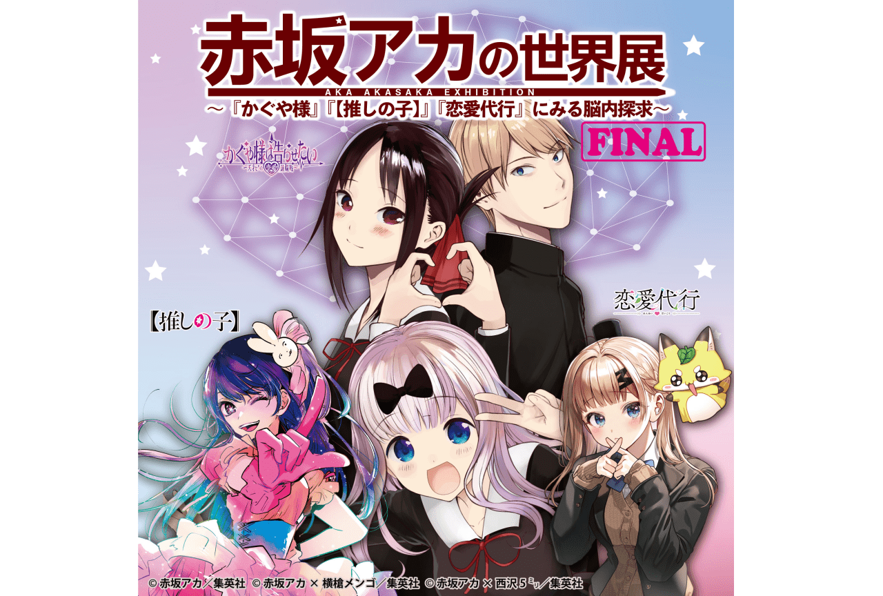 「赤坂アカの世界展 FINAL」特典付き入場券が7月18日(木)発売！