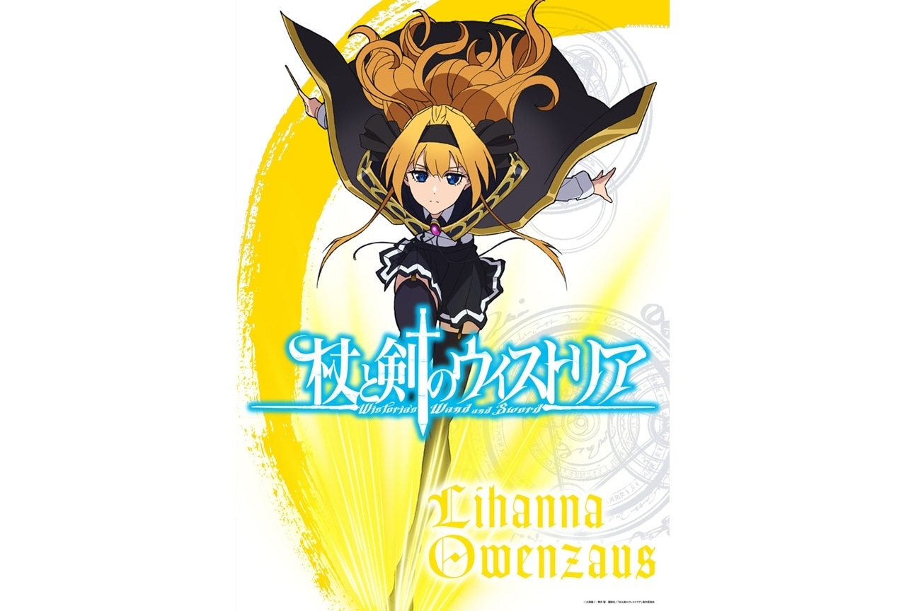 夏アニメ『杖と剣のウィストリア』リアーナのアクションビジュアル解禁