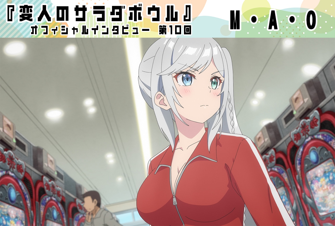 『変人のサラダボウル』M・A・O(リヴィア・ド・ウーディス役)インタビュー【第10回】