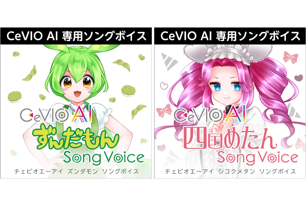 「CeVIO AI」ずんだもん・四国めたん DL版が6/20発売