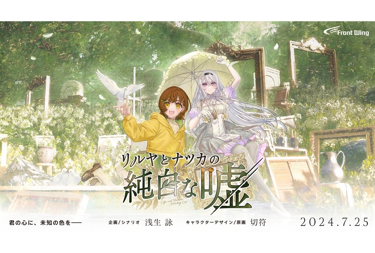 『リルヤとナツカの純白な嘘』やなぎなぎが歌うOPムービー公開