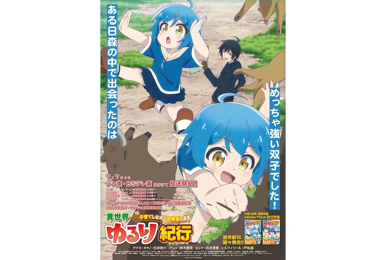 TVアニメ『異世界ゆるり紀行』7月7日より放送開始