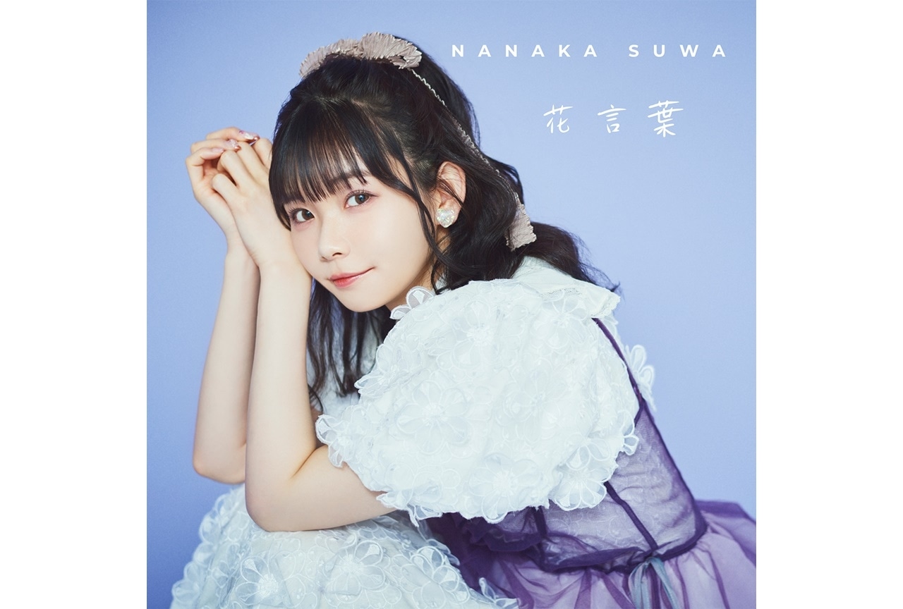 諏訪ななか配信シングル「花言葉」が6月19日にリリース