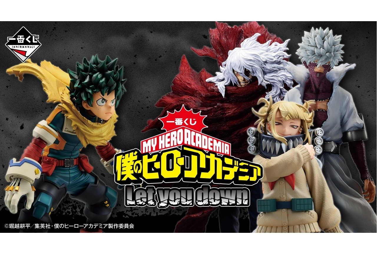 【PR】「一番くじ 僕のヒーローアカデミア Let you down」が7/27より順次発売予定