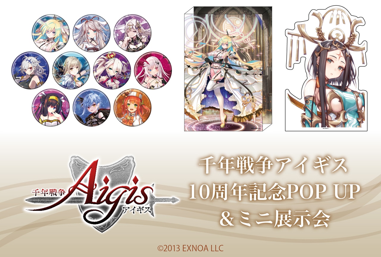 『千年戦争アイギス』イベント販売商品をアニメイト通販でも販売開始