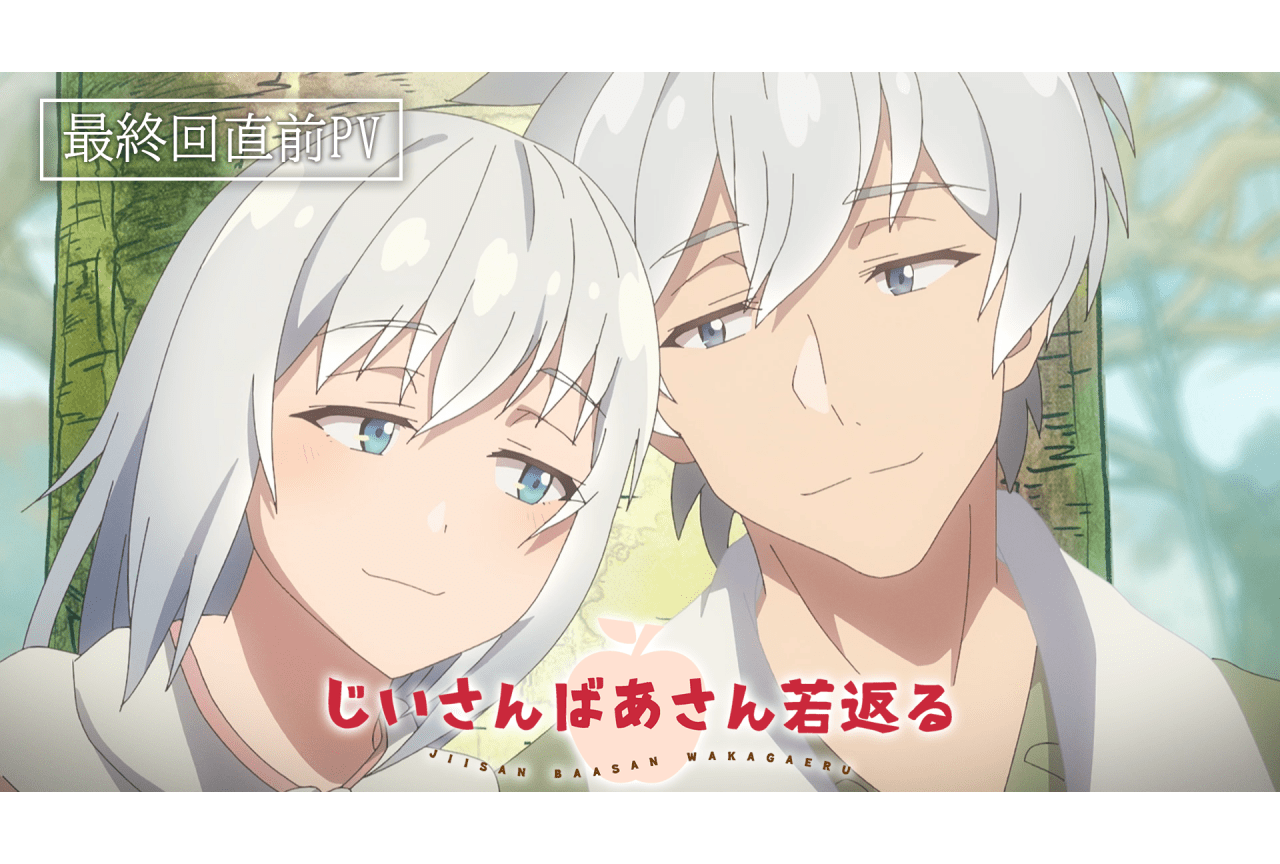 『じいさんばあさん若返る』最終回直前PV公開|最終回キャストコメンタリー版放送・配信