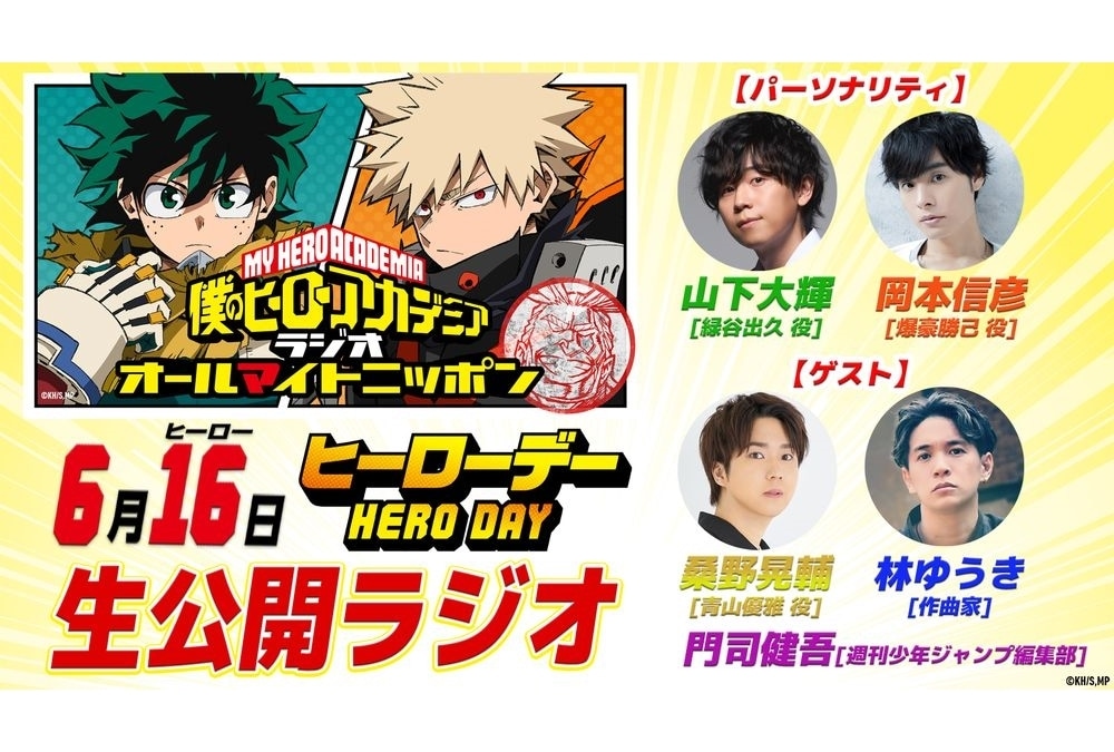 『ヒロアカ』7期、ヒーローデーにWEBラジオの生公開番組を実施!