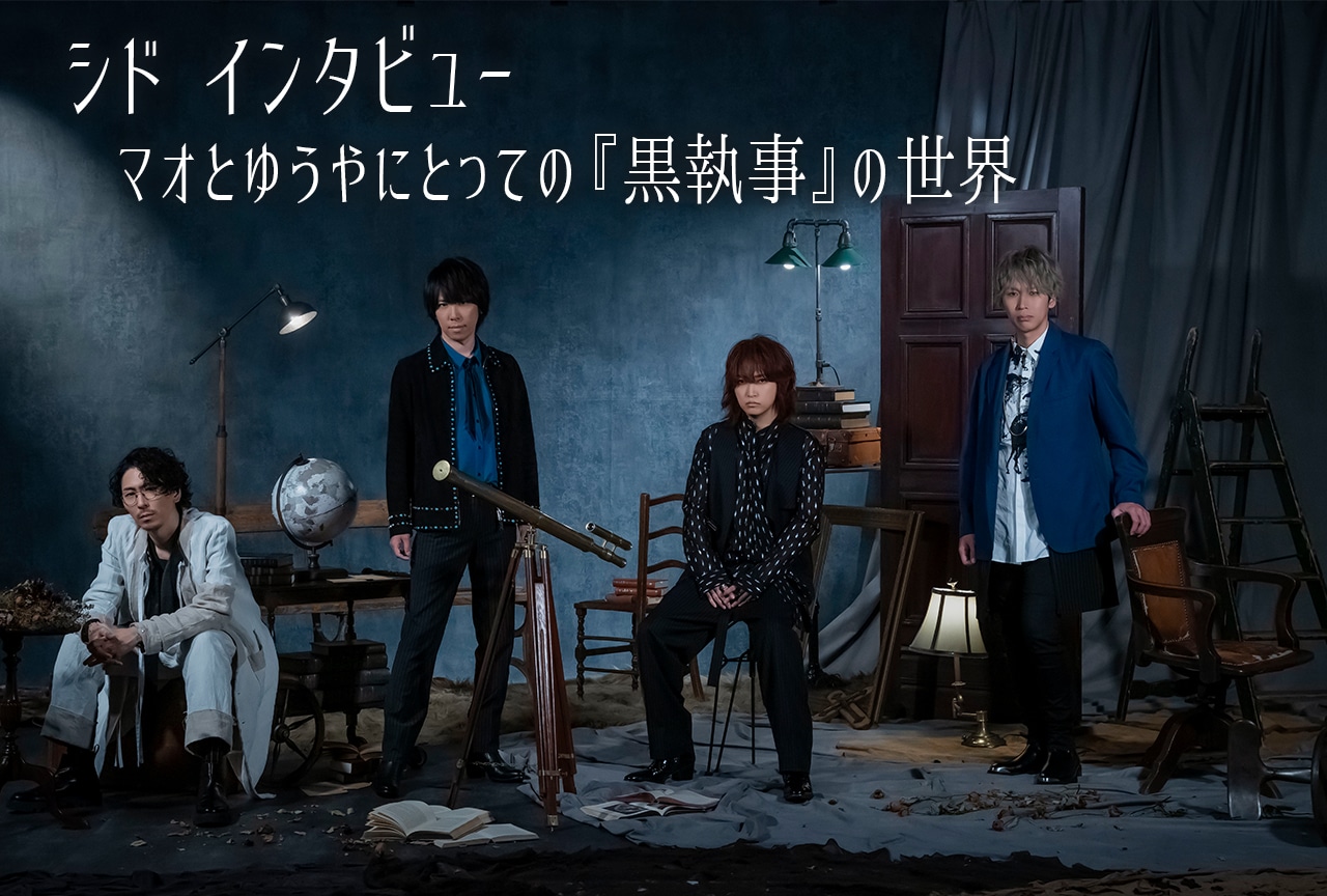シド マオとゆうやにとっての『黒執事』の世界／インタビュー