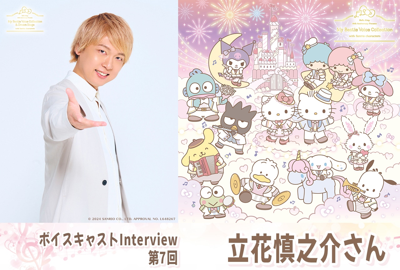 『ハローキティ』50周年記念 立花慎之介インタビュー【第07回】