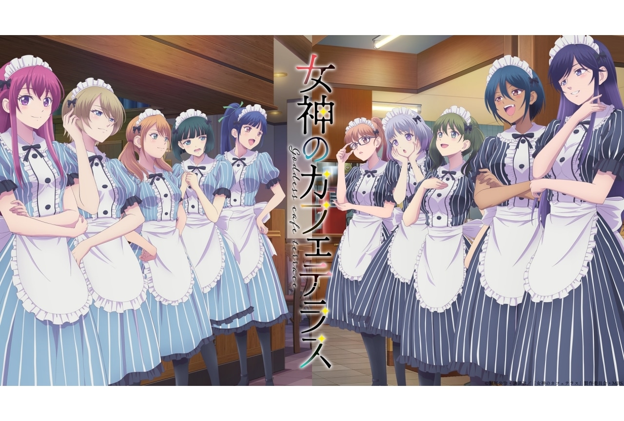夏アニメ『女神のカフェテラス』第2期主題歌、PVなど公開