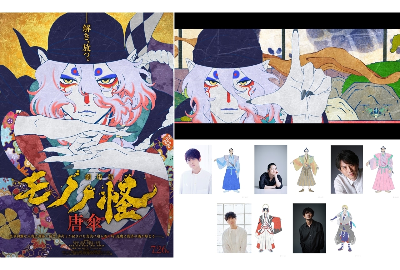 『劇場版モノノ怪 唐傘』特別予告 -表の巻-で、梶裕貴らのボイス初公開！