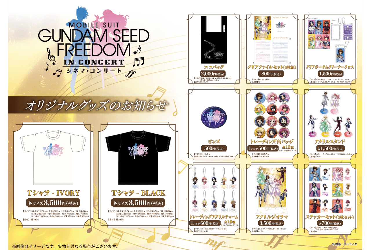 「『機動戦士ガンダム SEED FREEDOM』シネマ・コンサート」グッズ・入場者特典が解禁