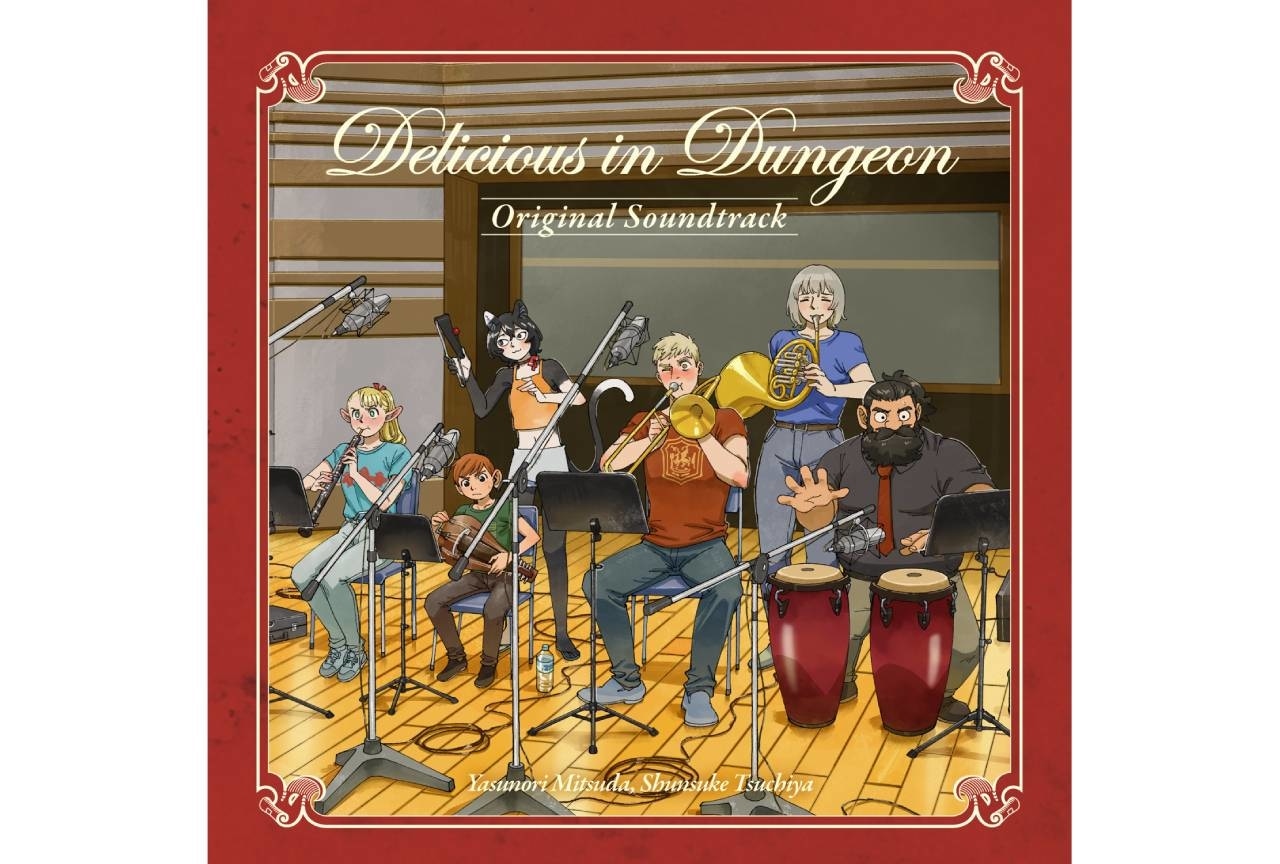 『ダンジョン飯』オリジナルサウンドトラックのジャケット公開