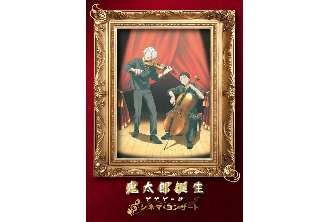 映画『鬼太郎誕生 ゲゲゲの謎』シネマ・コンサート追加公演開催決定