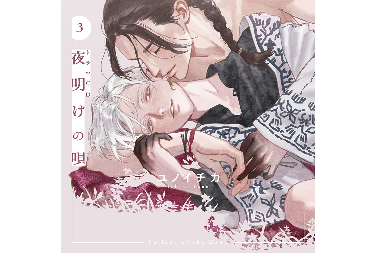 BLCD「夜明けの唄 3」（8/23発売）ジャケットイラスト公開