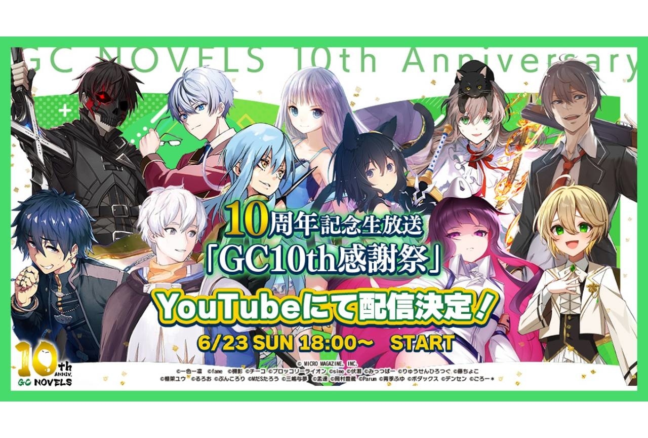 「GC10th感謝祭」『転スラ』岡咲美保&前野智昭らが出演