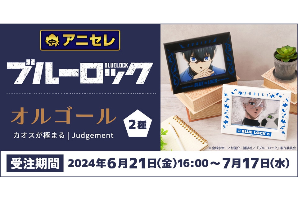 アニセレから『ブルーロック』OP曲のオルゴールが受注開始！