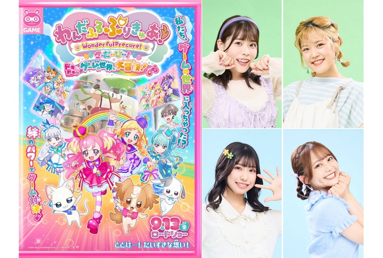 『わんだふるぷりきゅあ！ざ・むーびー！ ドキドキ♡ゲームの世界で大冒険！』予告、サントラなどCD情報が公開