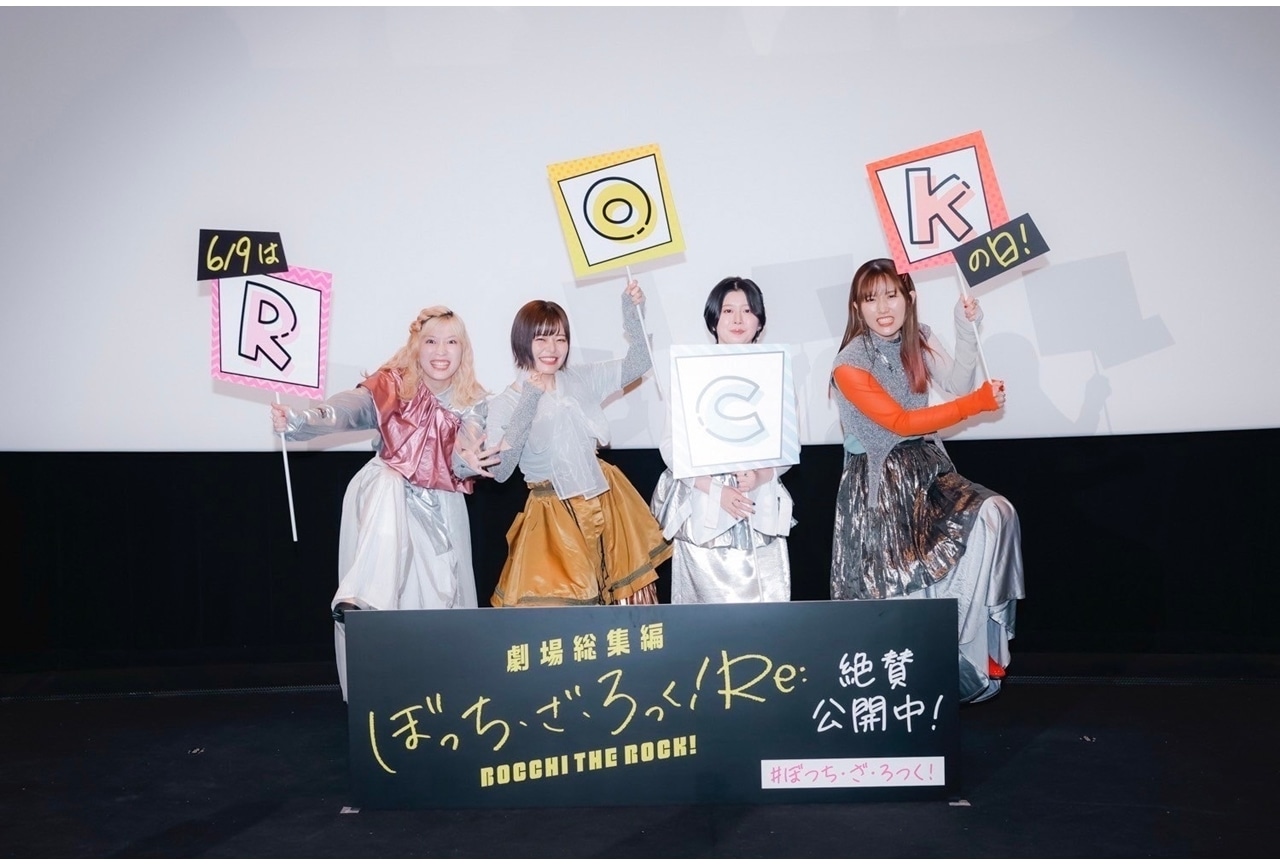 『劇場総集編ぼっち・ざ・ろっく！Re:』ロック舞台挨拶公式レポート
