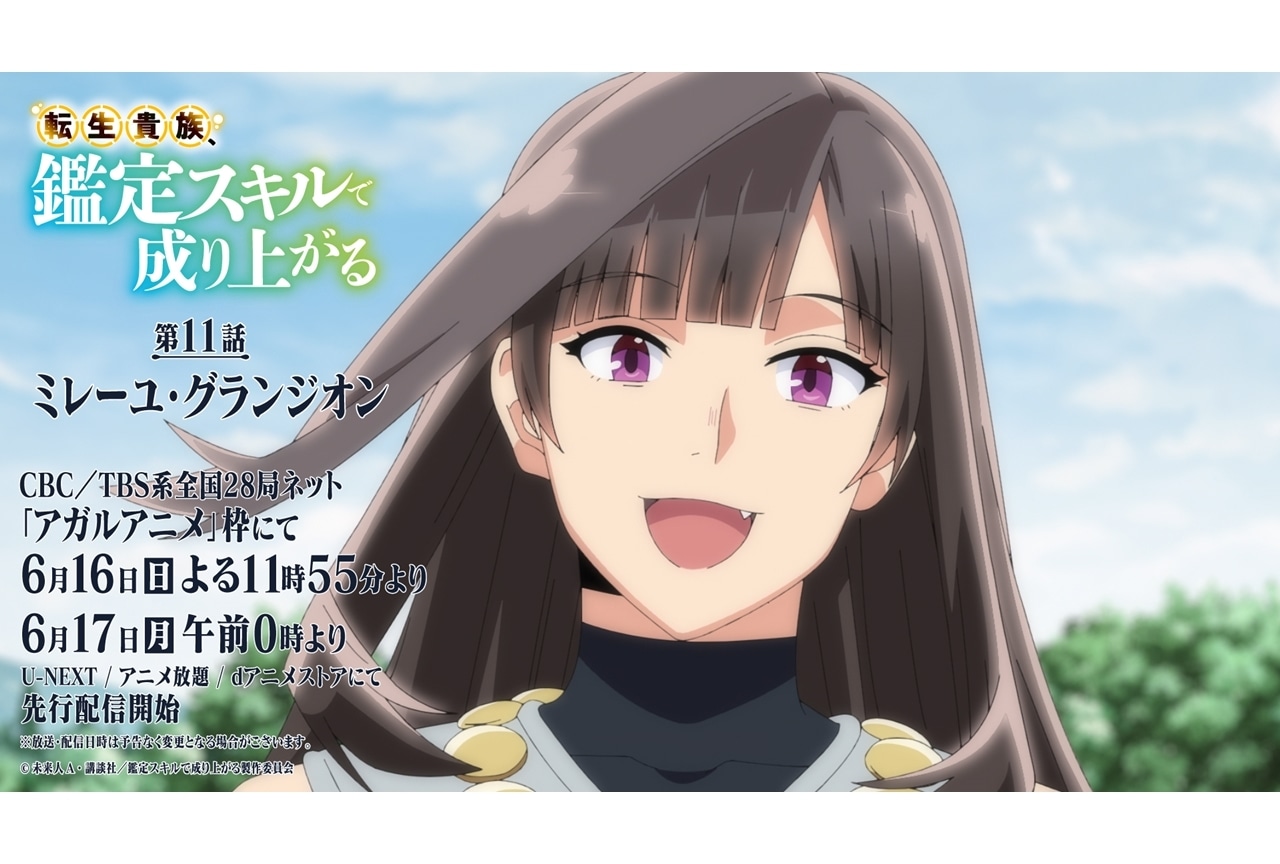 『鑑定スキル』第11話「ミレーユ・グランジオン」先行場面カット&あらすじ