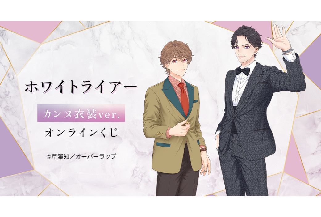 『ホワイトライアー』のオンラインくじが7/28まで販売中！