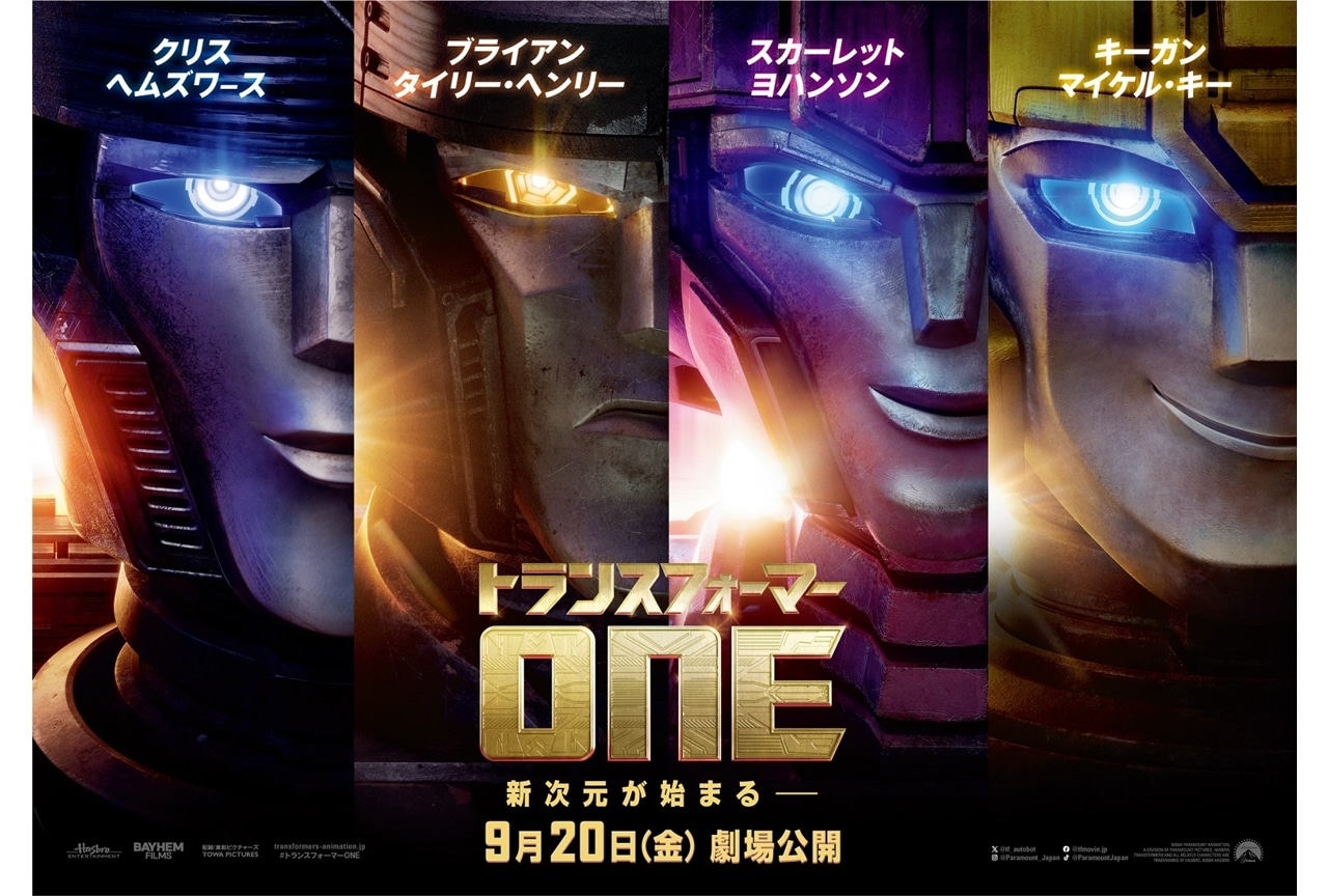 『トランスフォーマー/ONE』9月20日(金) 日米同時公開決定!