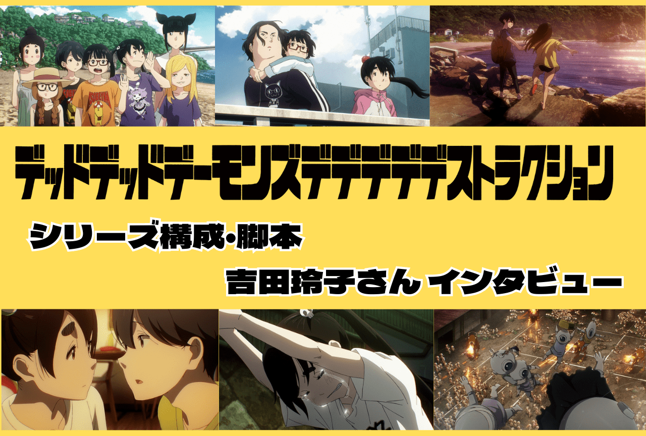 アニメ映画『デデデデ』シリーズ構成・脚本、吉田玲子インタビュー
