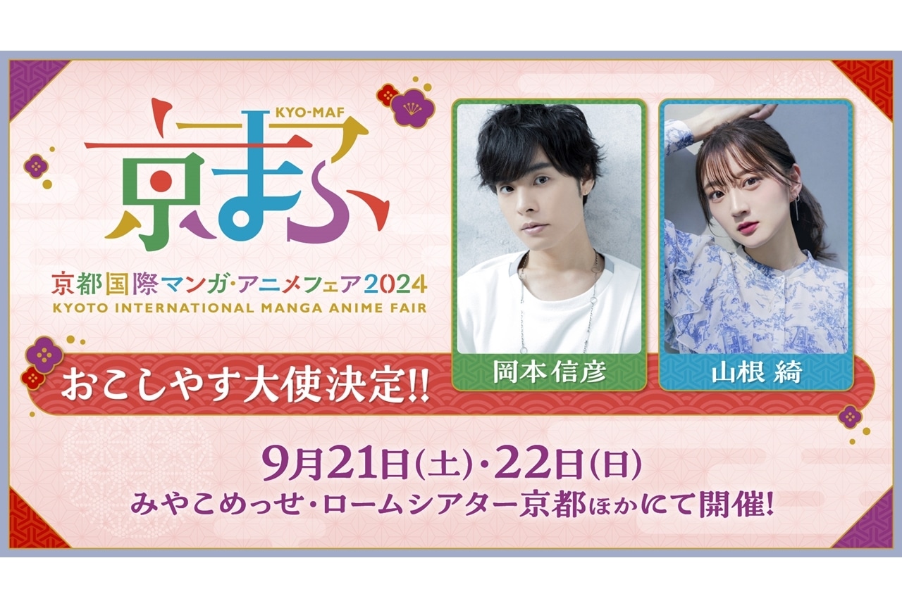 『京まふ2024』おこしやす大使に岡本信彦・山根綺が就任！