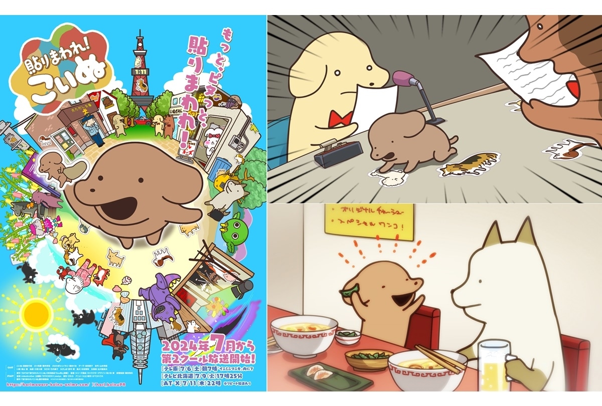 『貼りまわれ!こいぬ』第2期放送情報、PV、キービジュアル解禁