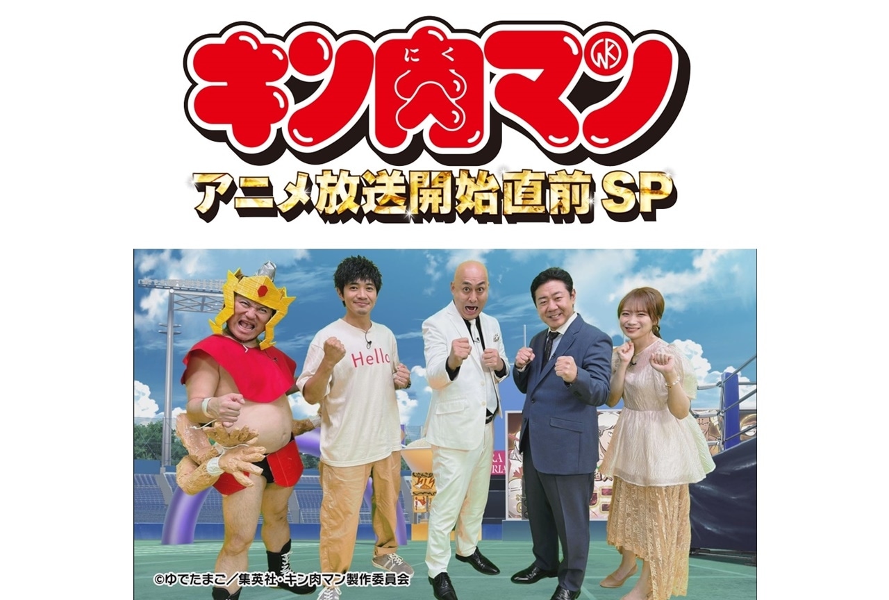 夏アニメ『キン肉マン 完璧超人始祖編』特番放送決定