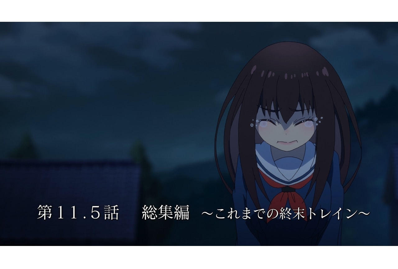 『終末トレインどこへいく？』第11.5話（総集編）が期間限定配信