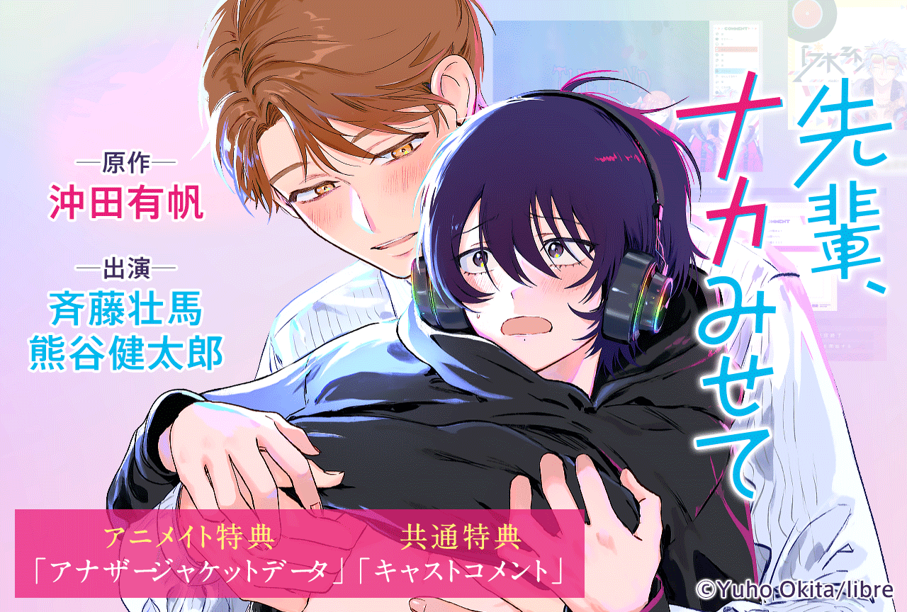 BLCD『先輩、ナカみせて』（出演声優：斉藤壮馬 熊谷健太郎）が配信・データ販売開始！【共通・アニメイト特典付き】