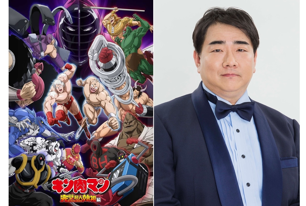 夏アニメ『キン肉マン 完璧超人始祖編』太田真一郎がジャパンプレミアのMCを担当