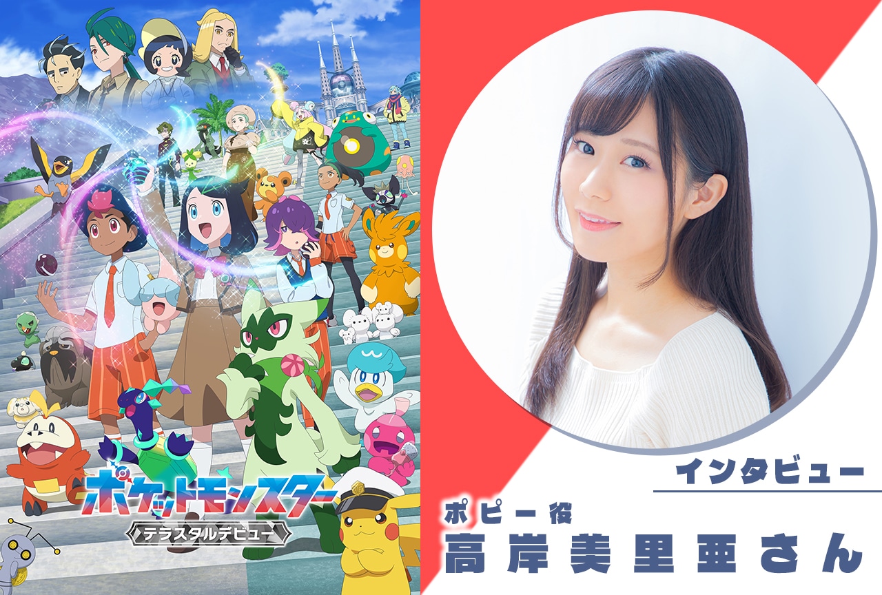 「アニポケ」高岸美里亜がポピーを演じる上で感じたファンの方の熱意／インタビュー