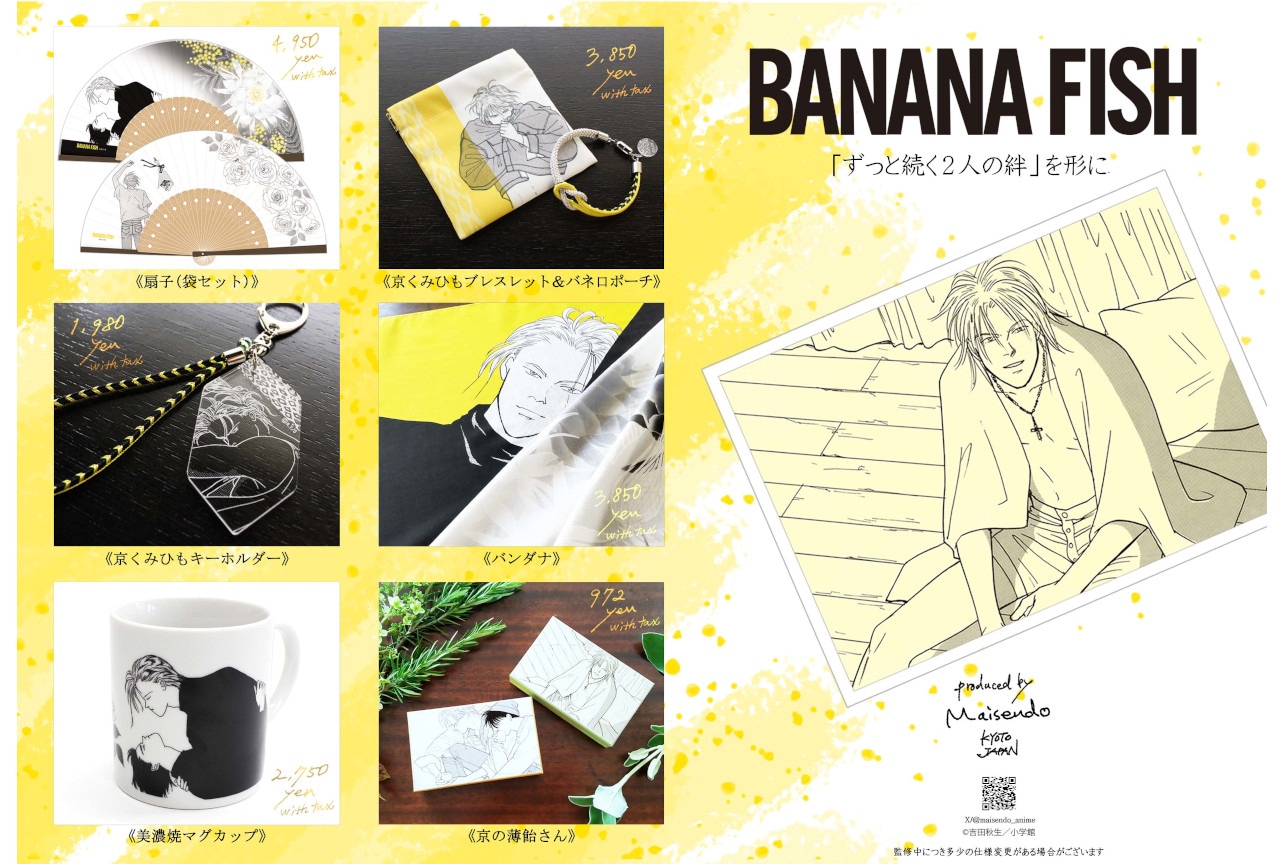 舞扇堂とBANANA FISHのコラボグッズ6商品が9月下旬発売