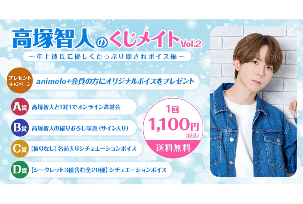 「高塚智人のくじメイトVol.2」がアニメイト通販で6/20発売