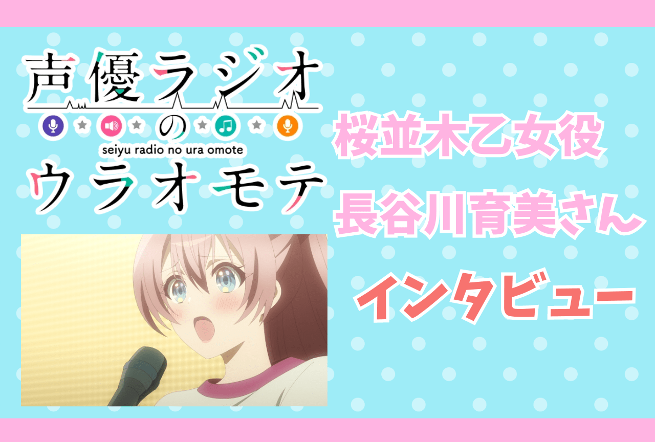 春アニメ『声優ラジオのウラオモテ』キャラクターソング収録直後の長谷川育美さんにインタビュー!