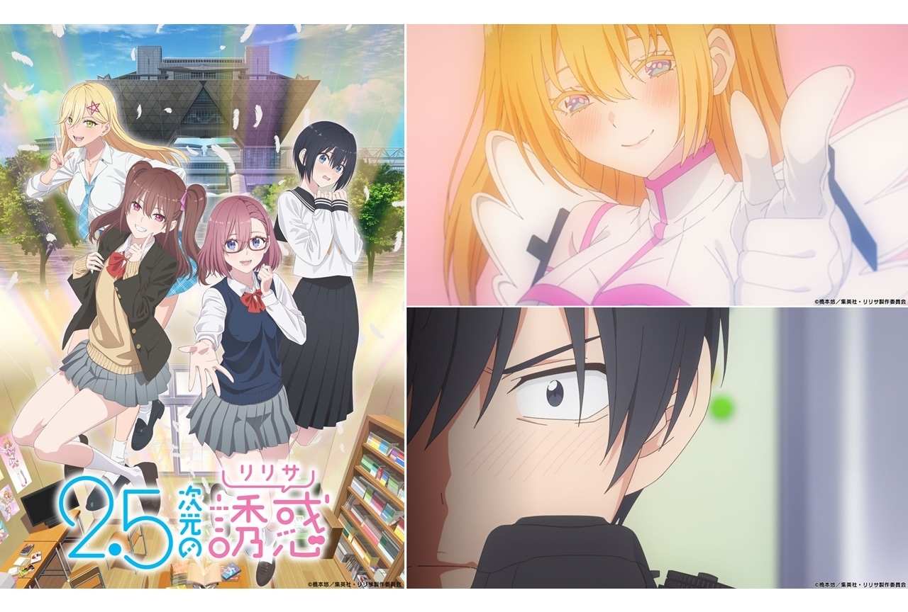 『2.5次元の誘惑（リリサ）』第2弾KV（制服 ver）、第2弾PV公開！