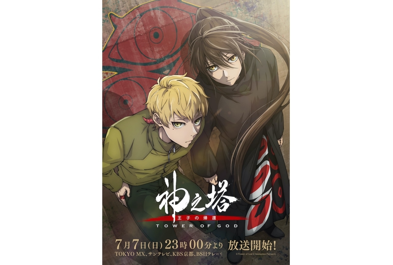 夏アニメ『神之塔 -Tower of God-』第2期「王子の帰還」PV公開