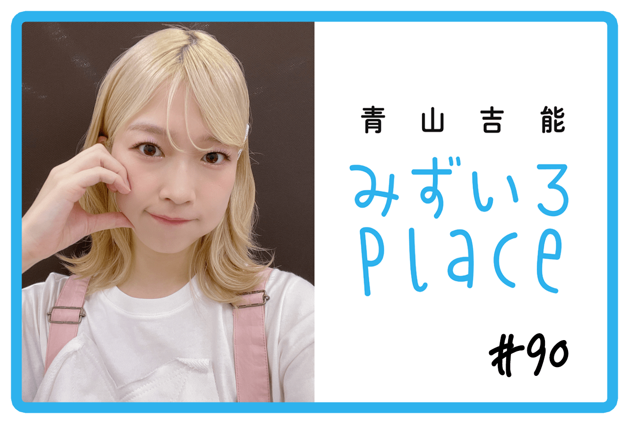 2024年6月の総括（天気）｜青山吉能『みずいろPlace』#90