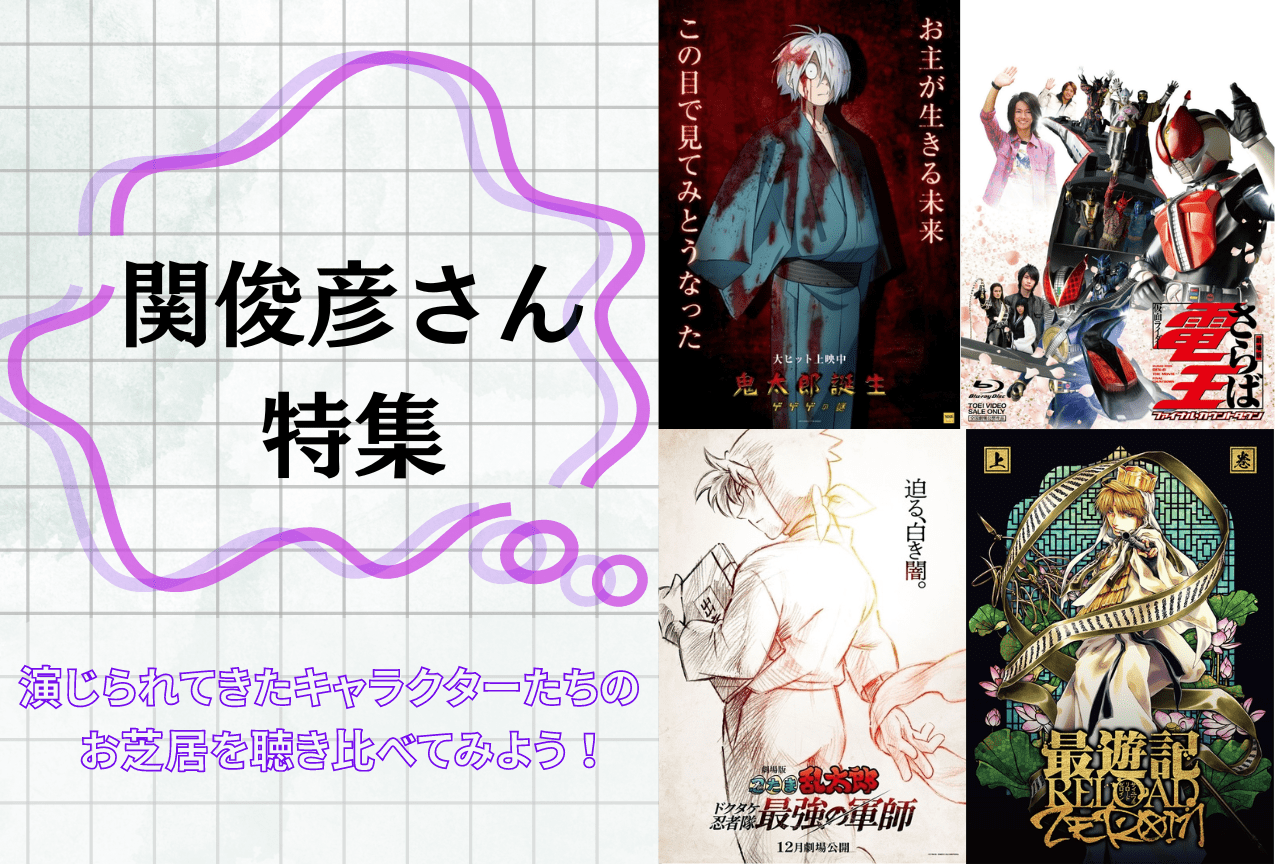 声優・関俊彦さん特集、『ゲ謎』『忍たま』『電王』お芝居を聴き比べ