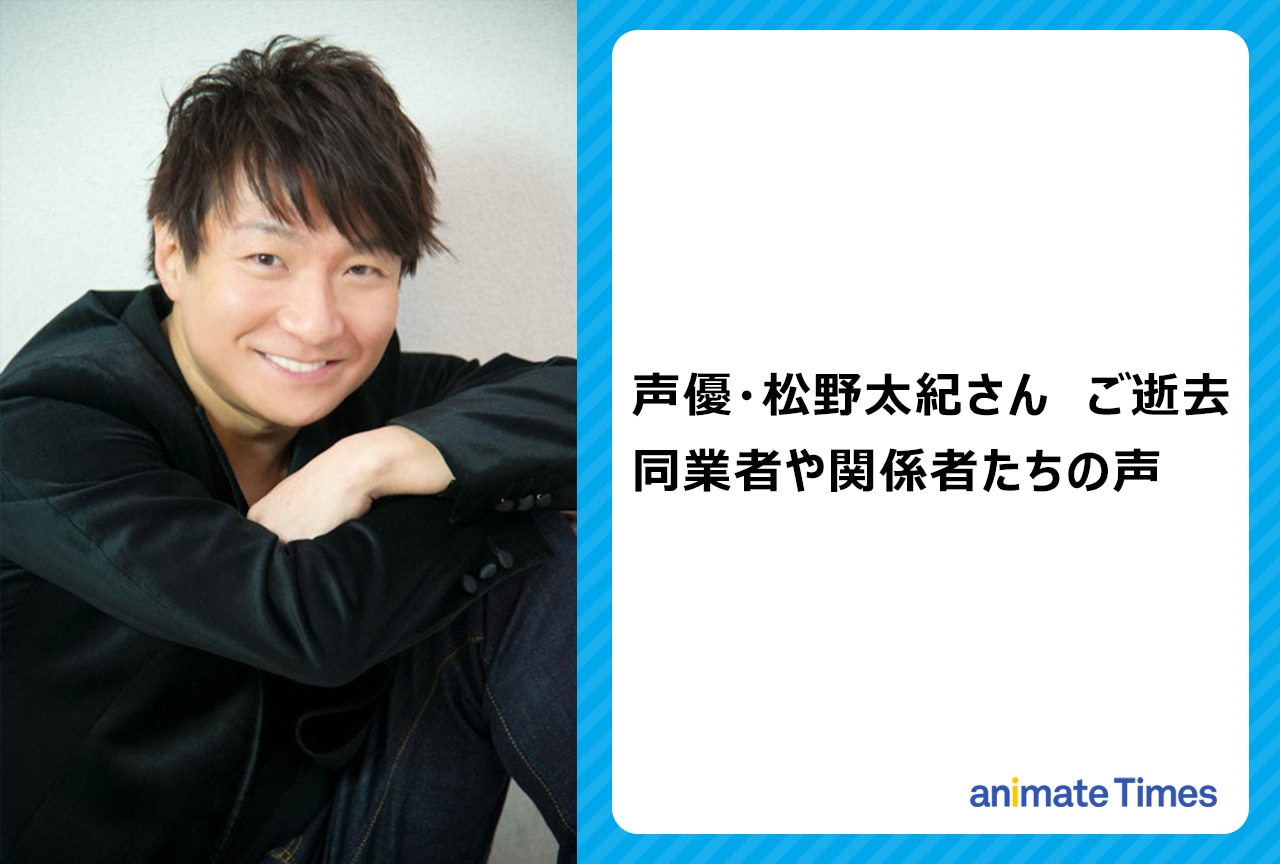 声優・松野太紀さんの訃報に際する関係者の声
