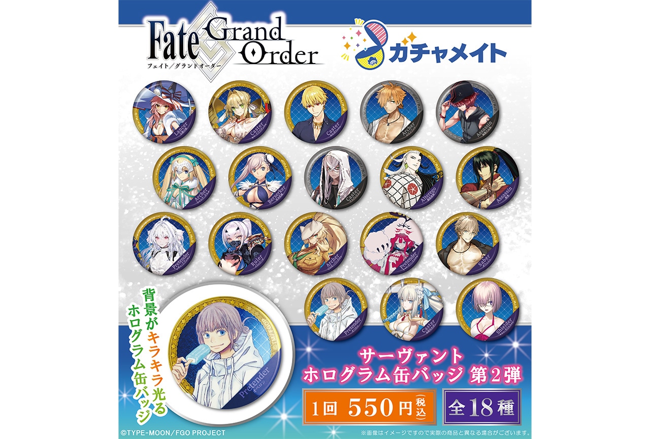 『FGO』のガチャメイト第2弾が7月8日12時〜登場！